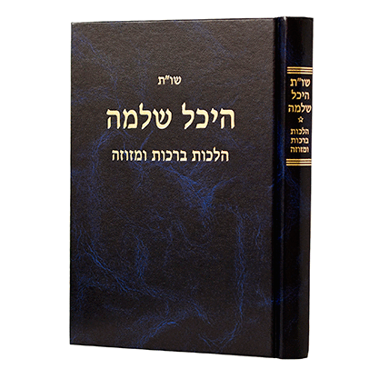 היכל שלמה ברכות