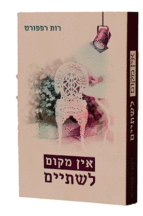 אין מקום לשתיים