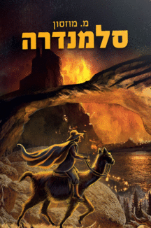 סלמנדרה סלמנדרה