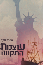 עוצמת התקווה