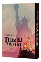 עוצמת התקווה