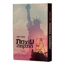 עוצמת התקווה