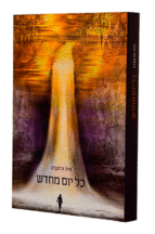 כל יום מחדש