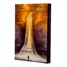 כל יום מחדש הדמיה כל יום מחדש