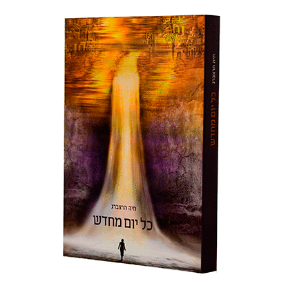 כל יום מחדש