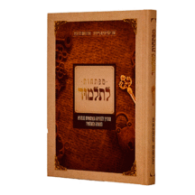 מפתחות לתלמוד