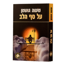 על סף הלב