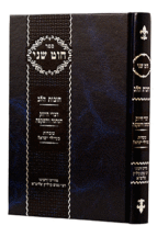 חוט שני חובת הלב