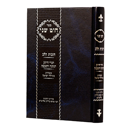 חוט שני חובת הלב