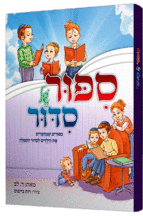 סיפור של סידור