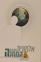 אלמונית מקצת המחנה