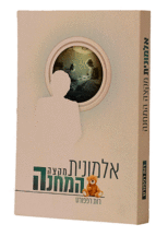 אלמונית מקצה