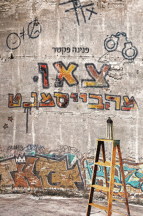 צאו מהבייסמנט