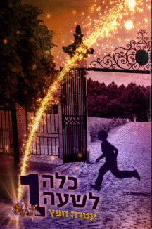 כלה לשעה כלה לשעה