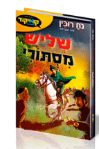 שליש מסתורי
