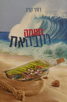 נשמה טובה את