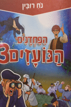 הפחדנים הנועזים 3