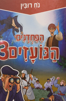 הפחדנים הנועזים 3