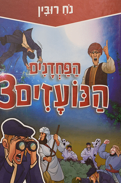 הפחדנים הנועזים 3