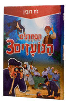הפחדנים הנועזים 3