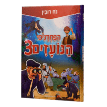 הפחדנים הנועזים 3