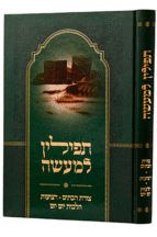 תפילין למעשה