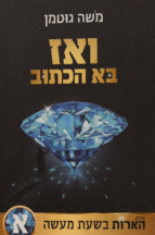 ואז בא הכתוב