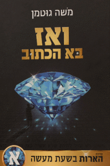 ואז בא הכתוב