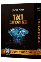 ואז בא הכתוב