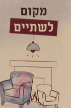 מקום לשתיים