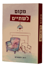 מקום לשתיים