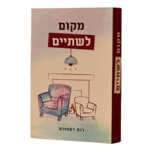 מקום לשתיים