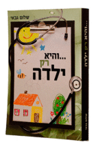 והיא רק ילדה