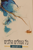 כל הנחלים הולכים