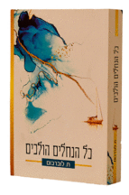 כל הנחלים