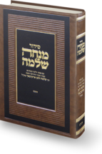 סידור מנחה שלמה