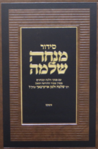 סידור מנחה שלמה