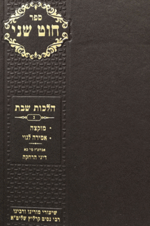 חוט שני שבת