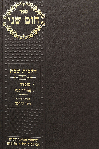 חוט שני שבת