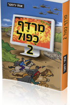 מרדף כפול 2
