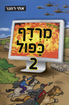 מרדף כפול 2
