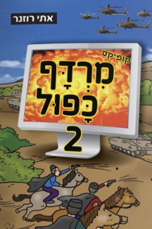 מרדף כפול 2