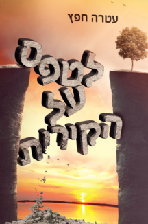 2258 copy לטפס על הקירות