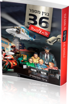 בנין מספר 36 התעלומה