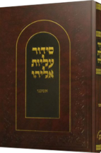 סידור עליות אליהו השלם אשכנז