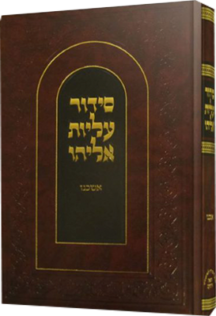 סידור עליות אליהו השלם אשכנז