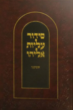 סידור עליות אליהו השלם אשכנז
