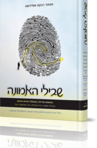 שבילי האמונה