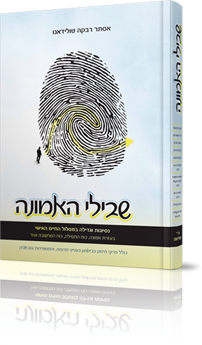 שבילי האמונה