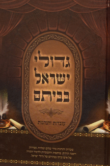 גדולי ישראל בביתם